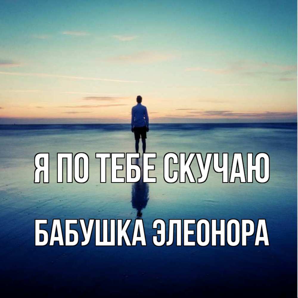 Открытка на каждый день с именем, Бабушка-Элеонора Я по тебе скучаю зима Прикольная открытка с пожеланием онлайн скачать бесплатно 