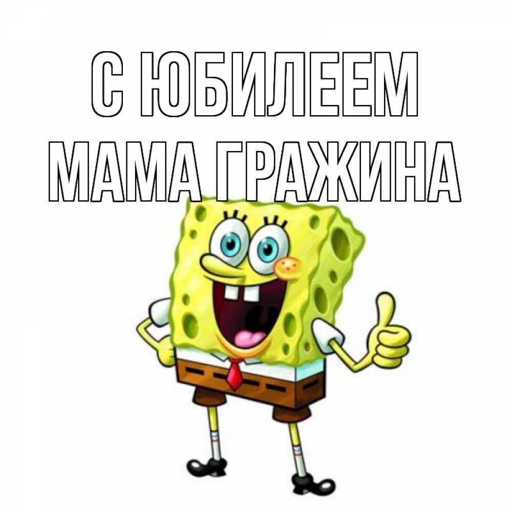 Открытка на каждый день с именем, Мама-Гражина С юбилеем герои мультфильмов Прикольная открытка с пожеланием онлайн скачать бесплатно 