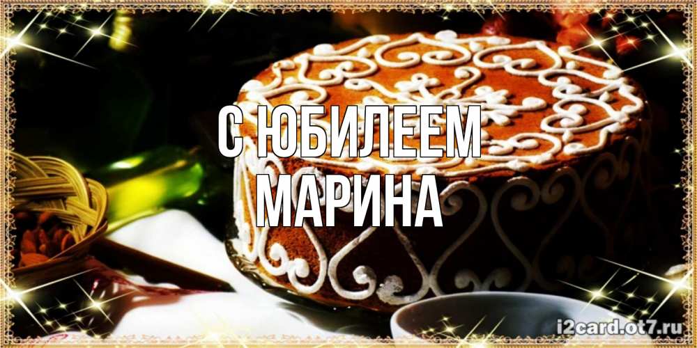 Открытка на каждый день с именем, Марина С юбилеем открытка с тортом на день рождения Прикольная открытка с пожеланием онлайн скачать бесплатно 