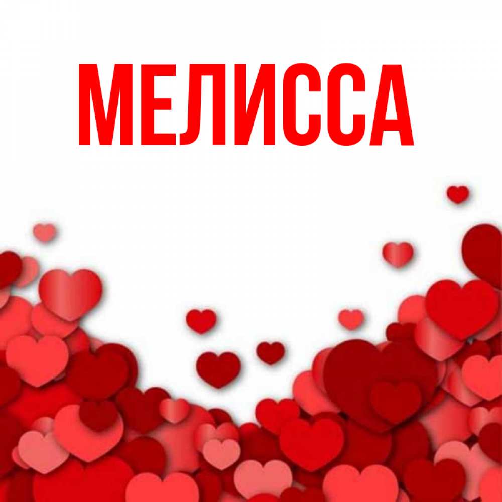 Картинка  с именем , Мелисса