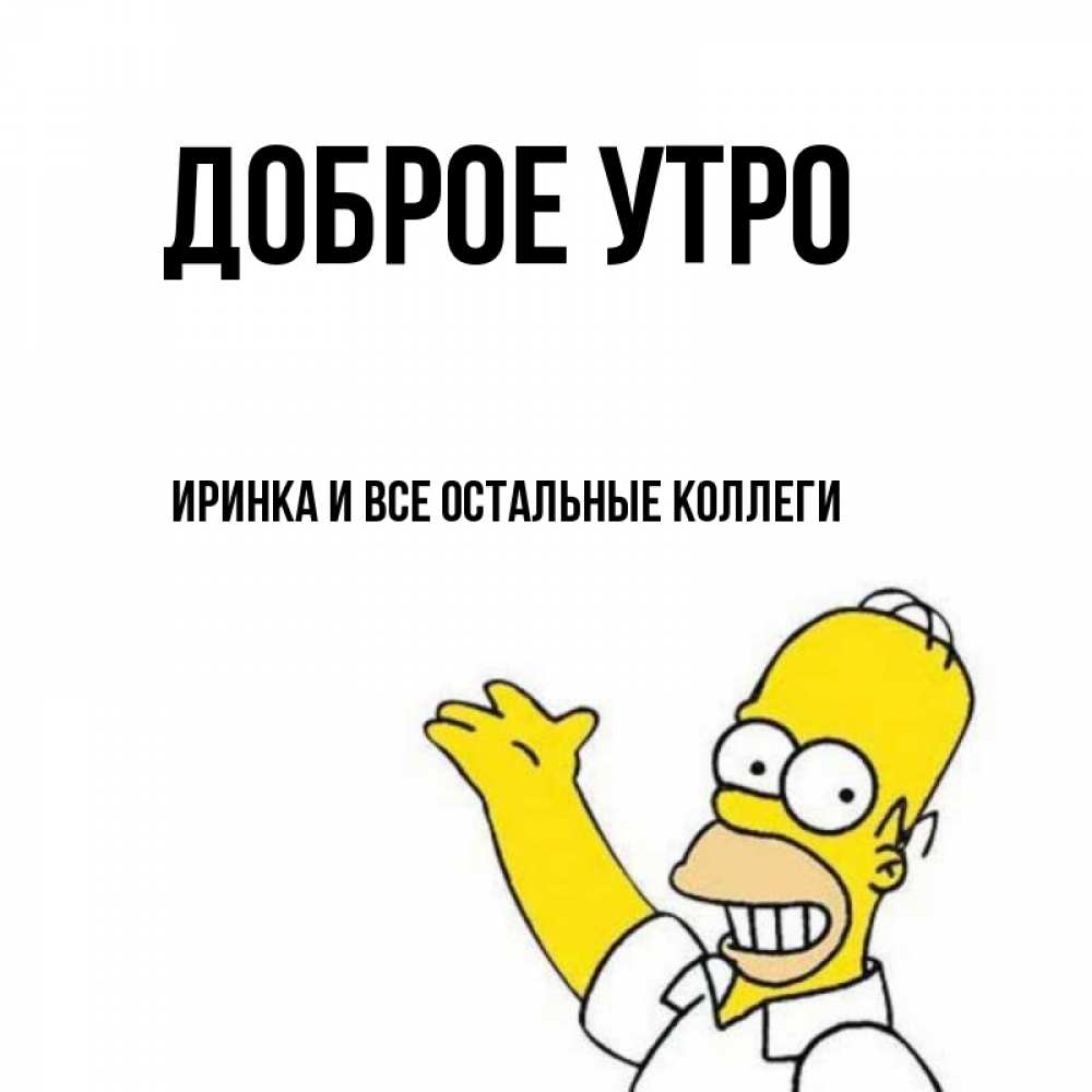 Доброе утро иринка картинки