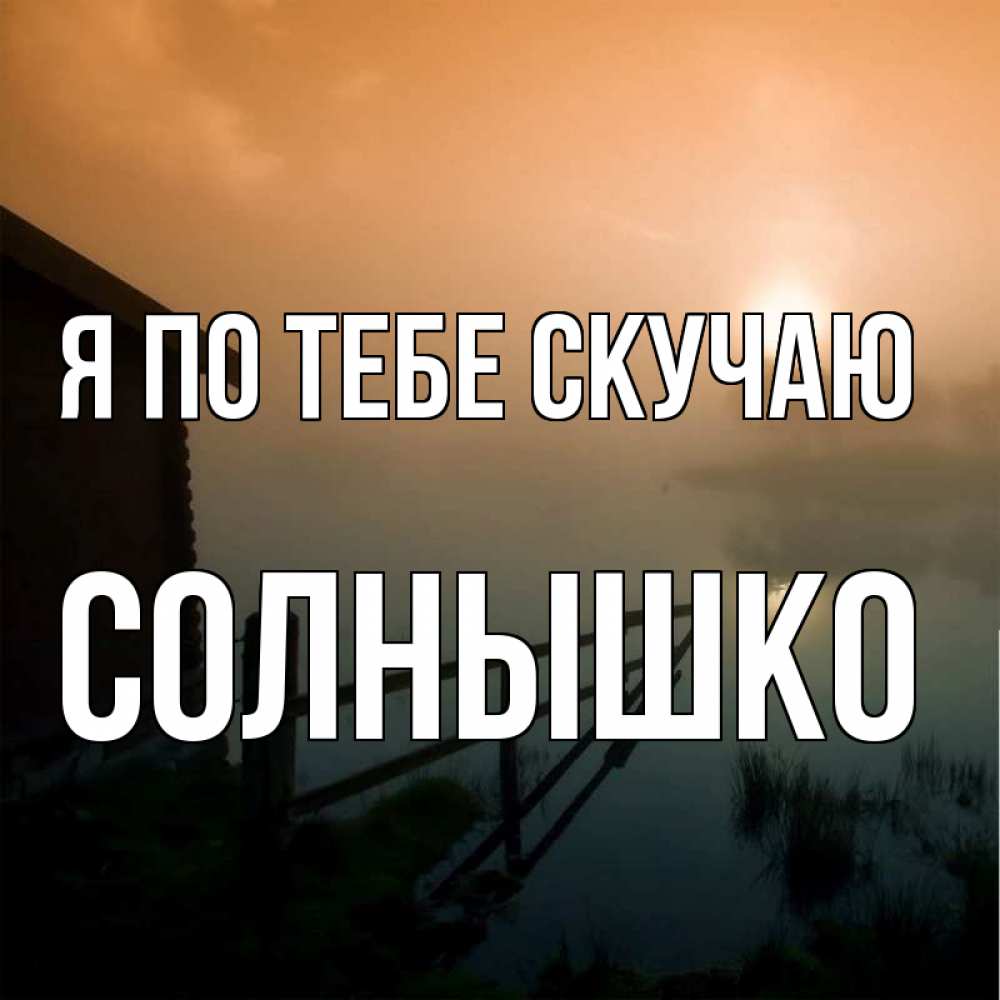 Мая класс, скучаю солнышко открытка