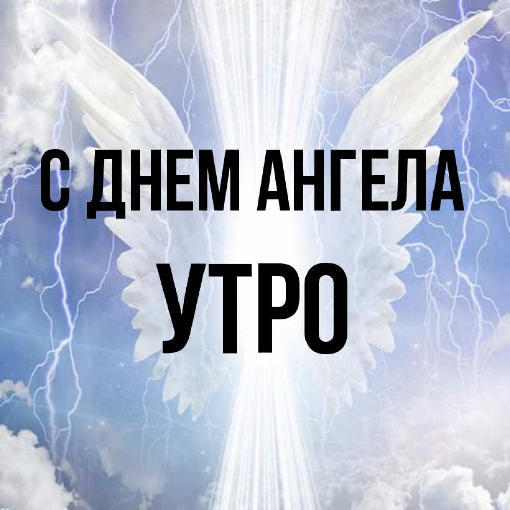 Имя утро