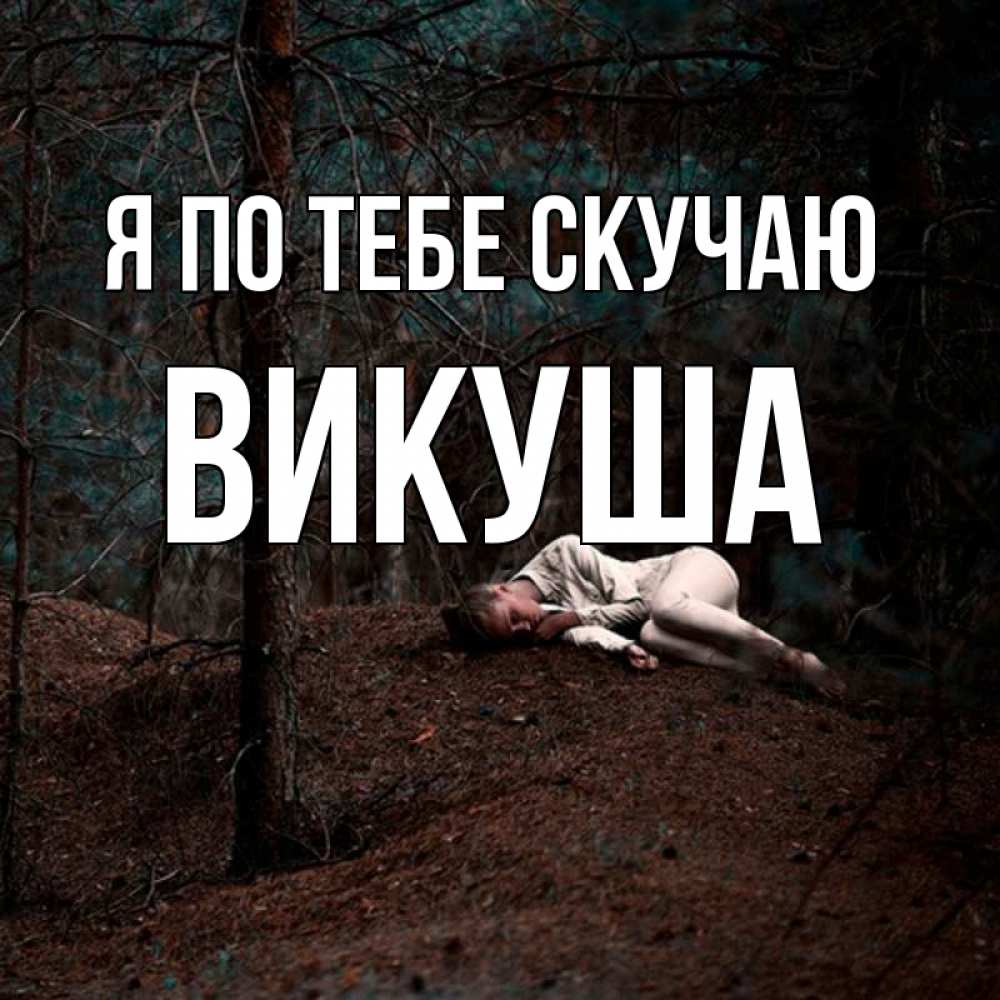 Картинка Я по тебе скучаю, Викуша