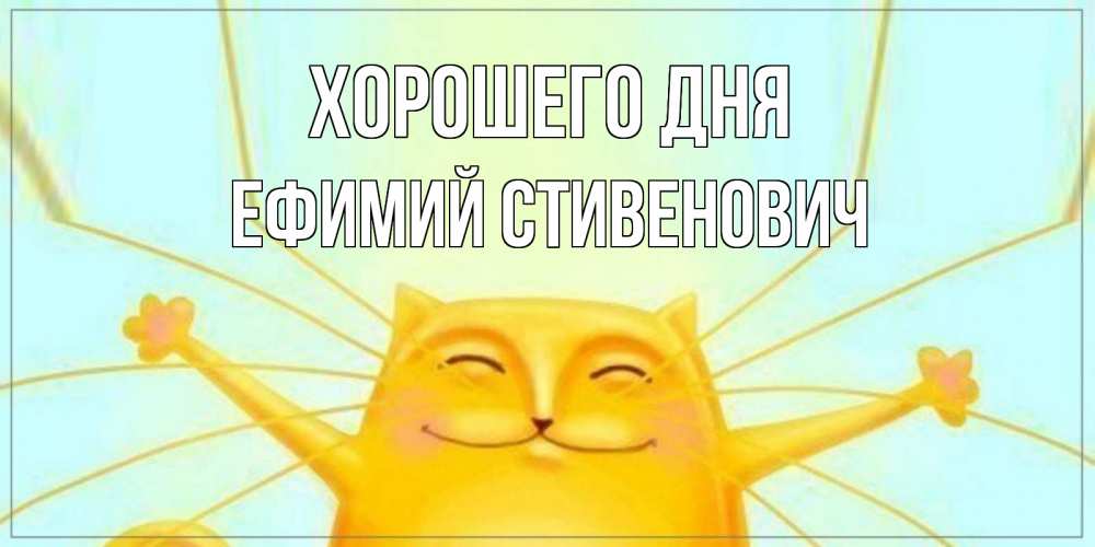 Открытка с именем, Ефимий Стивенович, Хорошего дня