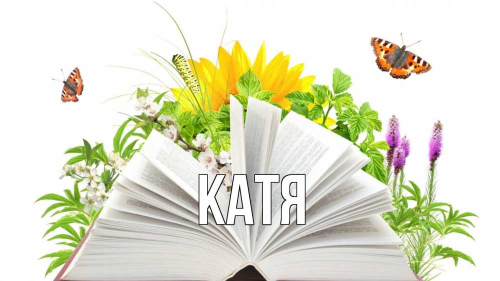 Картинка  с именем , Катя