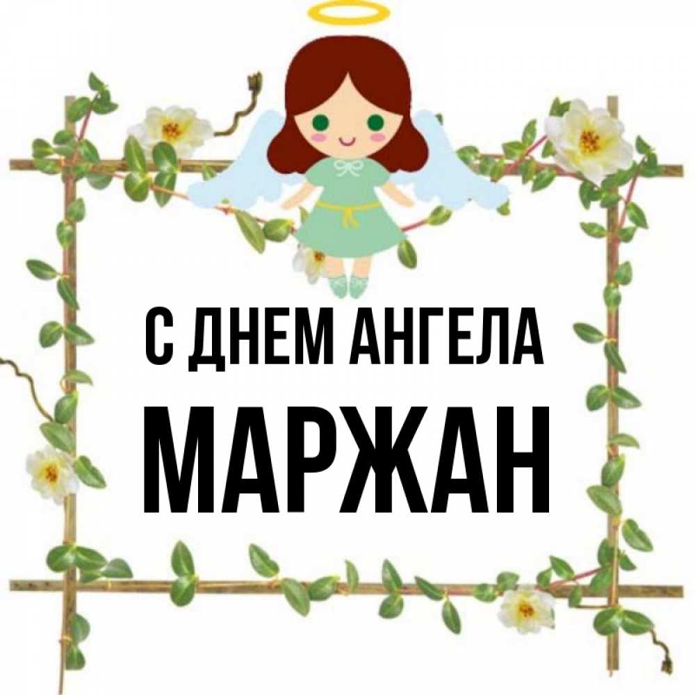 Имя маржан. Маржан имя. Маржан имя. Значение имени маржан. Имя маржан.