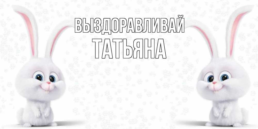 Выздоравливай татьяна картинки