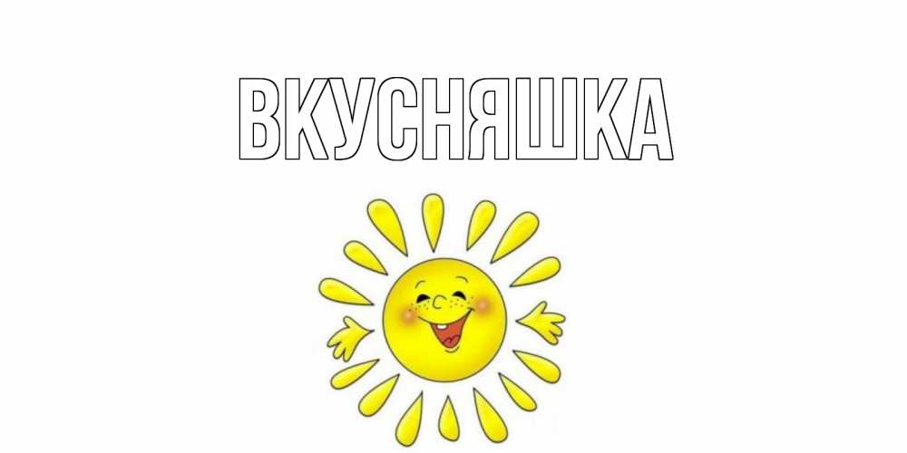 Картинка  с именем , Вкусняшка