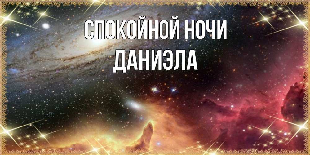 Открытка на каждый день с именем, Даниэла Спокойной ночи пожелание спокойного сна Прикольная открытка с пожеланием онлайн скачать бесплатно 