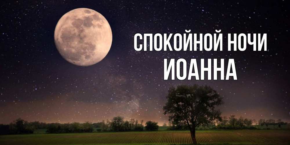 Открытка на каждый день с именем, Иоанна Спокойной ночи ночные открытки с луной Прикольная открытка с пожеланием онлайн скачать бесплатно 