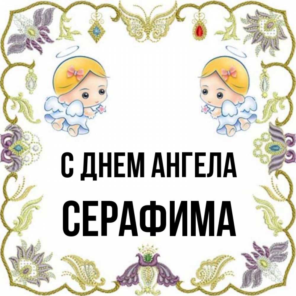Открытка на каждый день с именем, Серафима С днем ангела маленькие ангелы с крылышками Прикольная открытка с пожеланием онлайн скачать бесплатно 