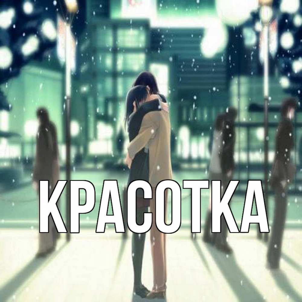 Открытка на каждый день с именем, красотка Главная парень обнимает подругу Прикольная открытка с пожеланием онлайн скачать бесплатно 