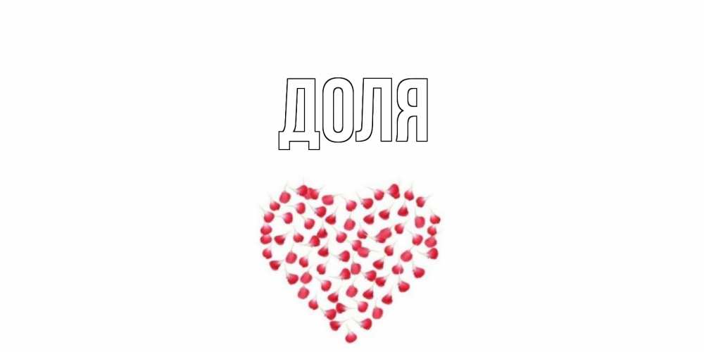 Открытка на каждый день с именем, Доля Главная сердце Прикольная открытка с пожеланием онлайн скачать бесплатно 