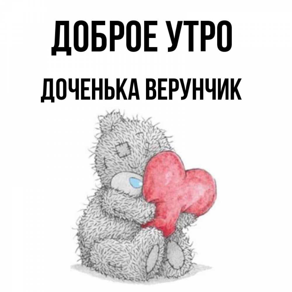 Открытка на каждый день с именем, Доченька-Верунчик Доброе утро плюшевые игрушки Прикольная открытка с пожеланием онлайн скачать бесплатно 