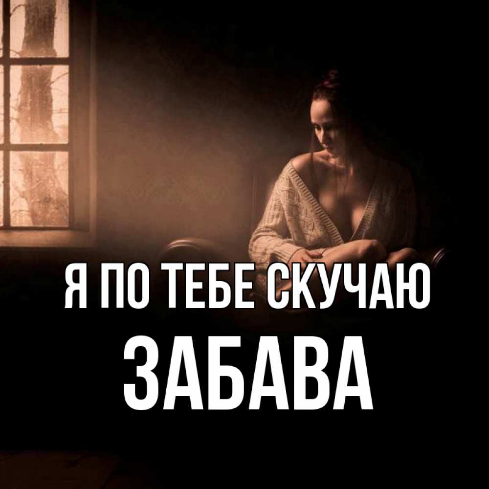 Открытка на каждый день с именем, Забава Я по тебе скучаю приходи в гости ко мне Прикольная открытка с пожеланием онлайн скачать бесплатно 