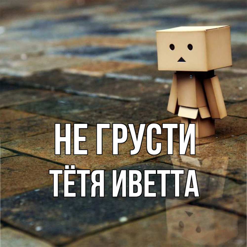 Открытка на каждый день с именем, Тётя-Иветта Не грусти Стив Прикольная открытка с пожеланием онлайн скачать бесплатно 