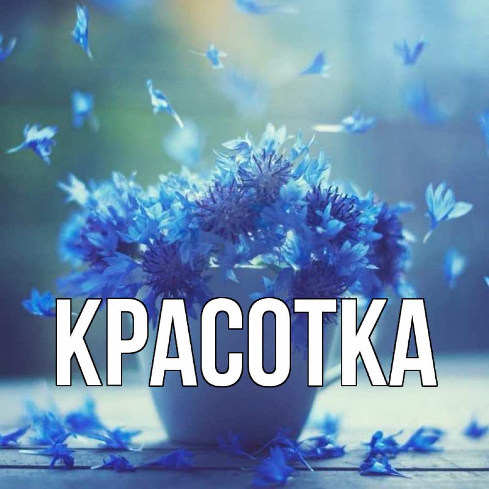 Картинка  с именем , красотка