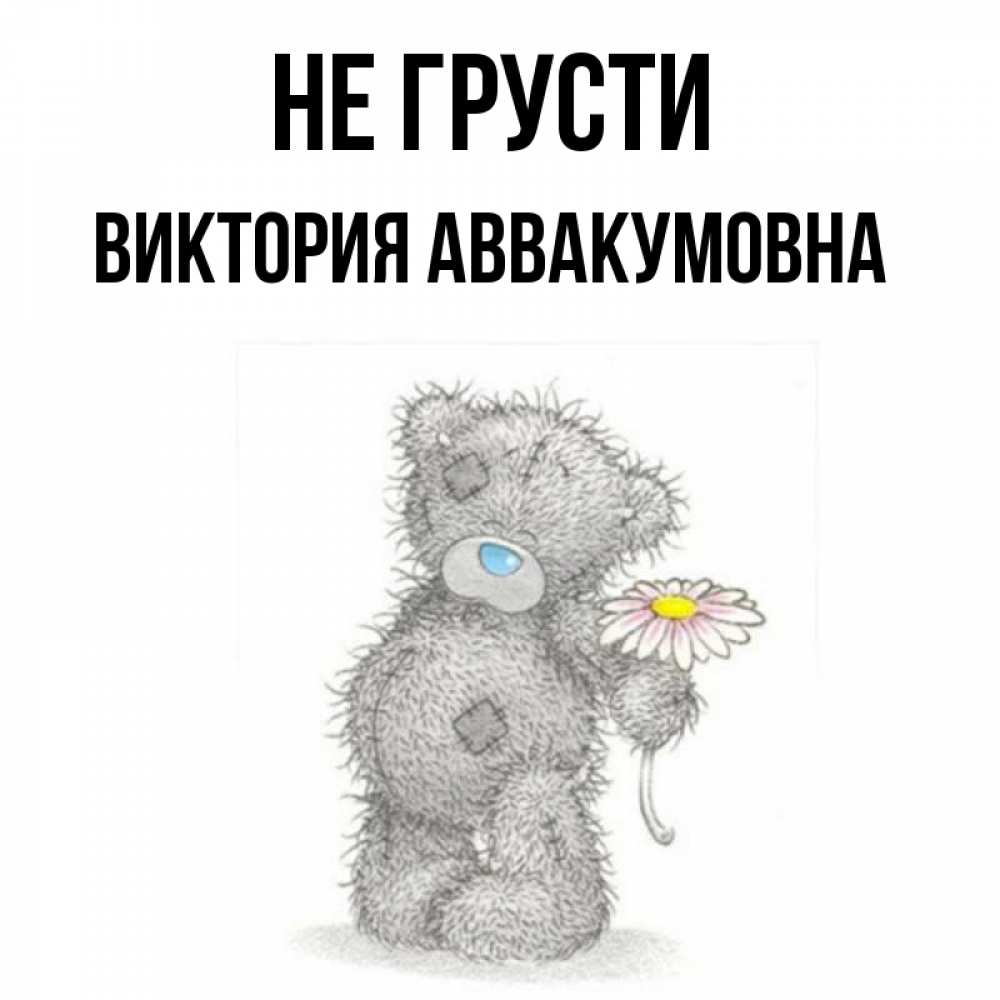 Картинка Не грусти, Виктория Аввакумовна