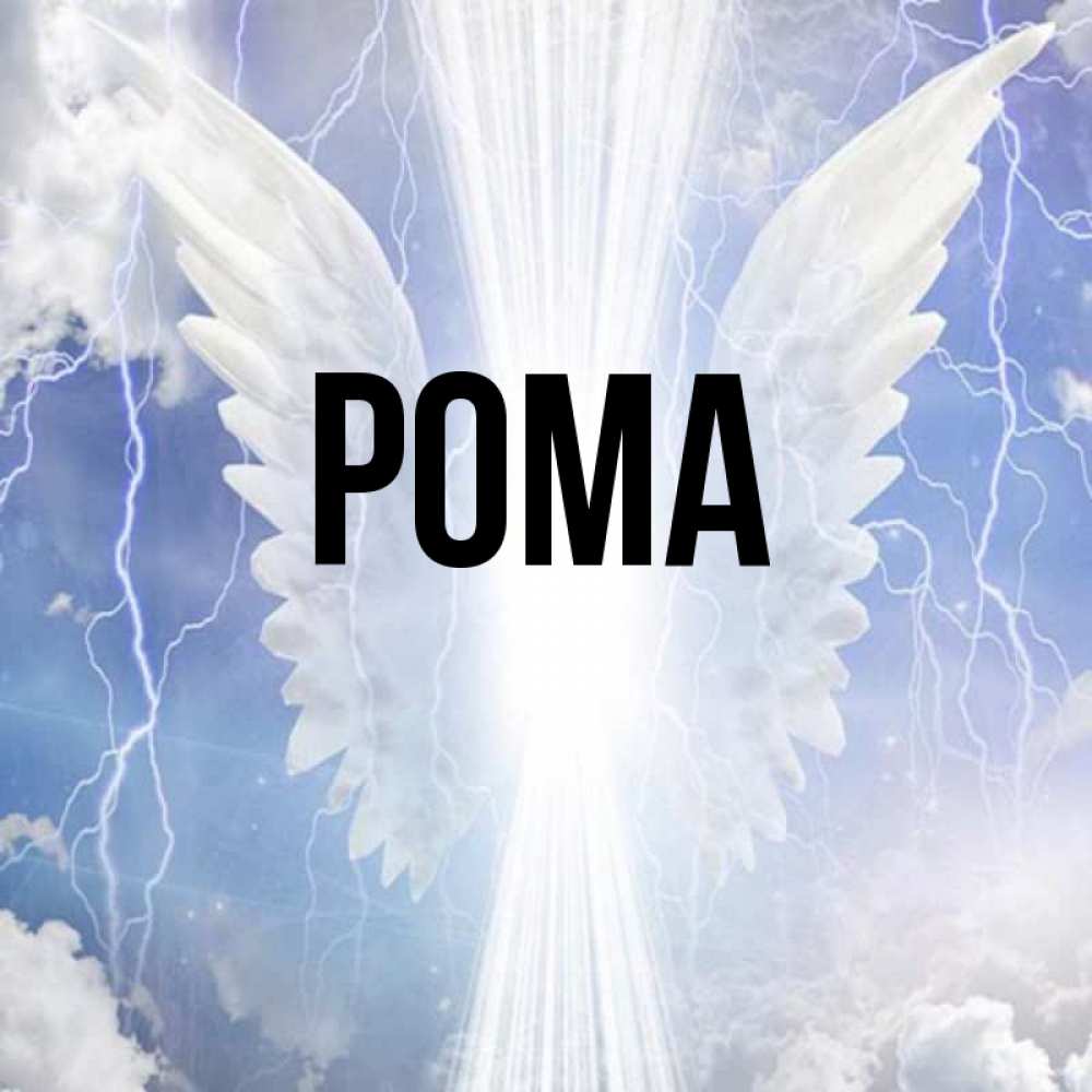 Открытка на каждый день с именем, Рома Главная молнии на небе и свет Прикольная открытка с пожеланием онлайн скачать бесплатно 