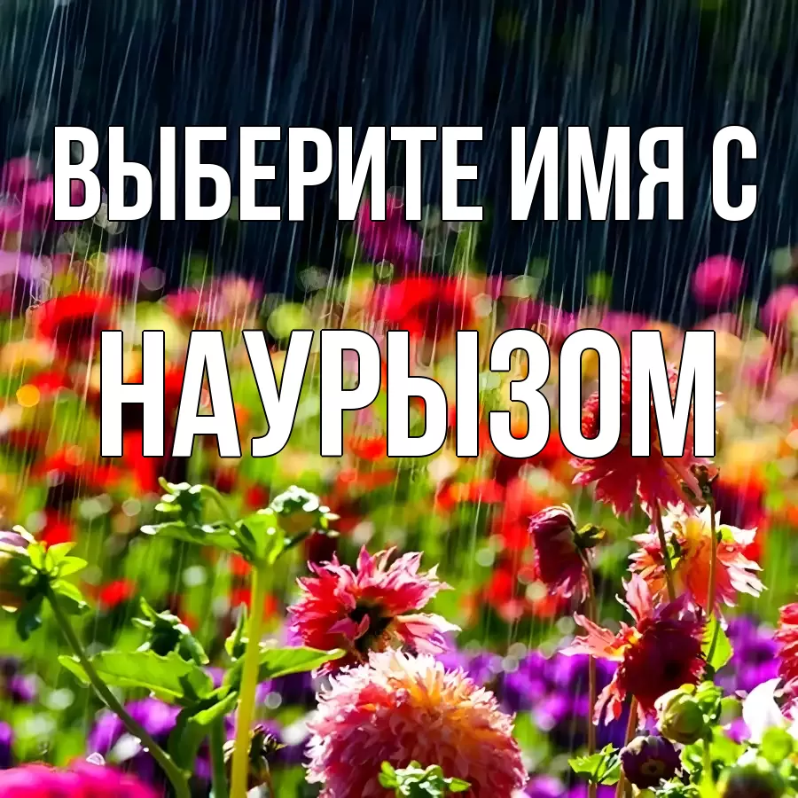 Картинка С наурызом, 