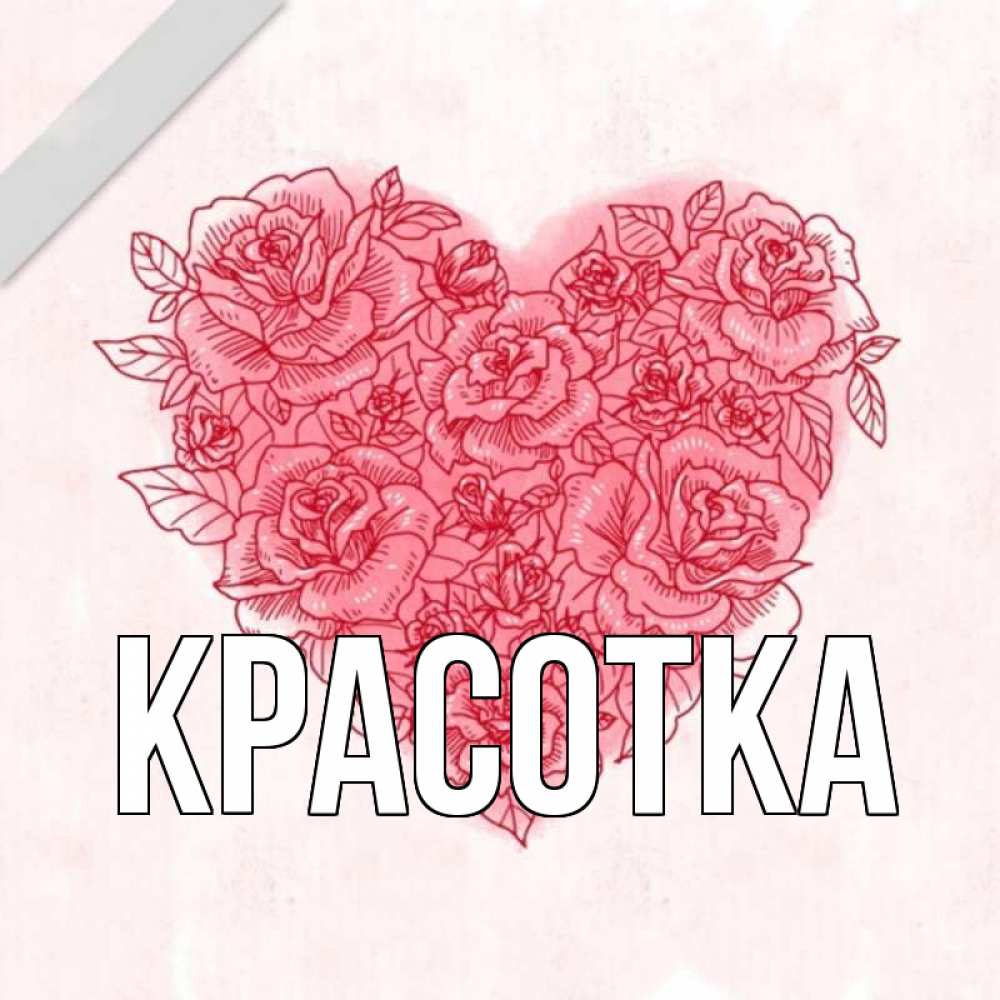 Открытка на каждый день с именем, красотка Главная узоры Прикольная открытка с пожеланием онлайн скачать бесплатно 