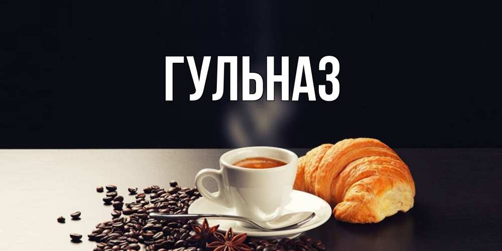 Картинка  с именем , Гульназ