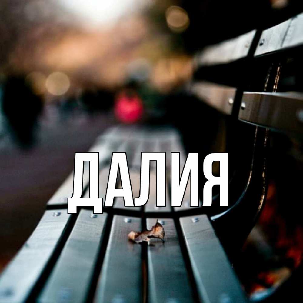Картинка  с именем , Далия