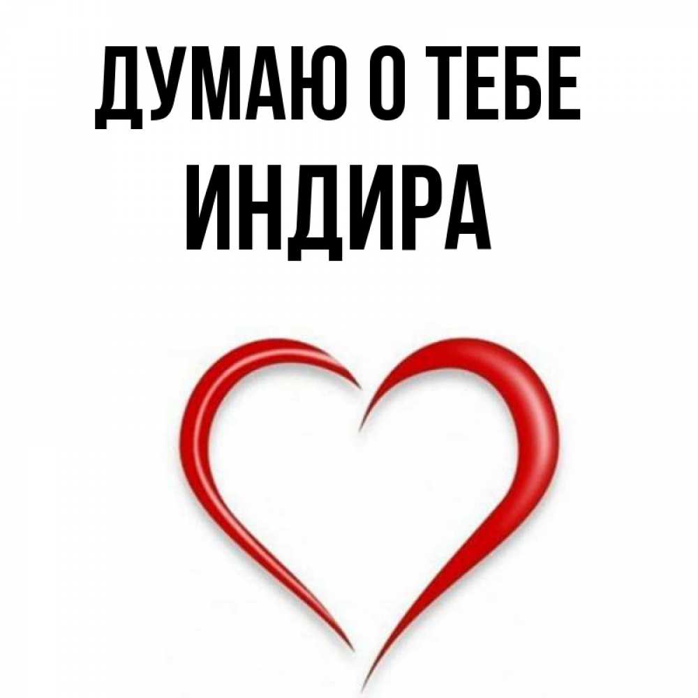 Я Люблю Тебя Индира Песня
