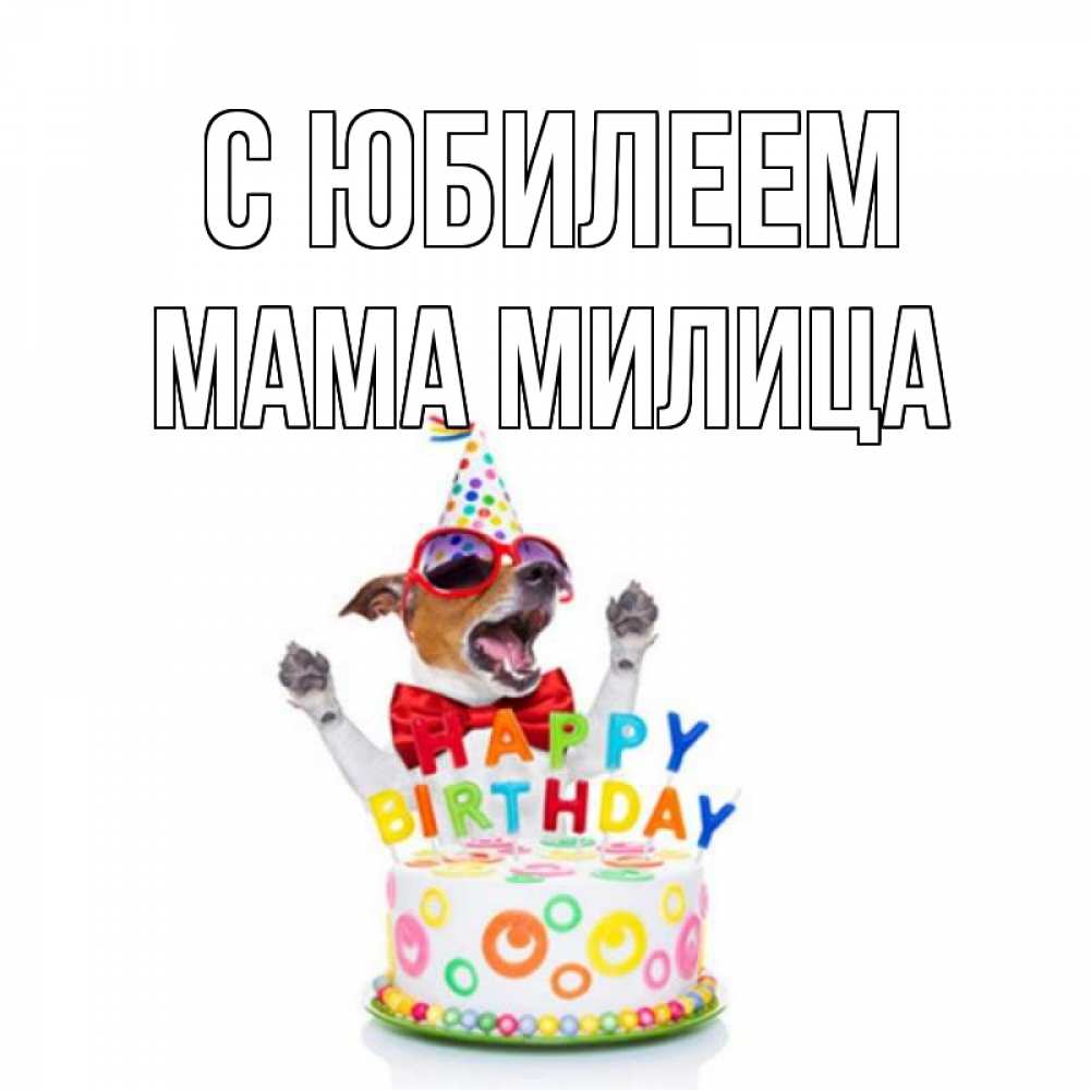 Открытка на каждый день с именем, Мама-Милица С юбилеем тортик Прикольная открытка с пожеланием онлайн скачать бесплатно 