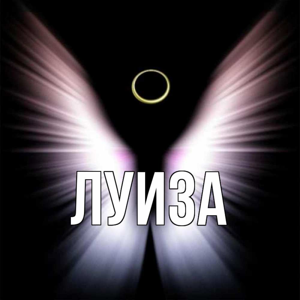 Картинка с именем луиза