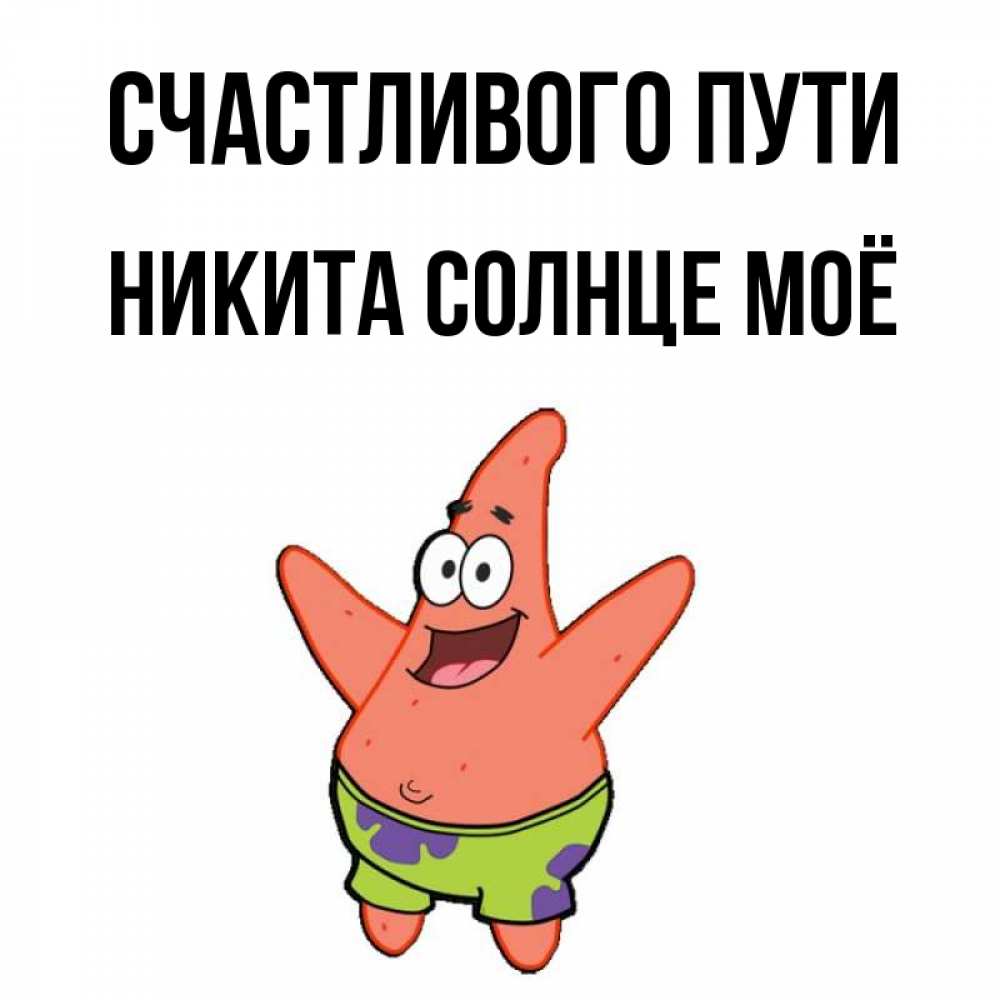 Картинки про никиту