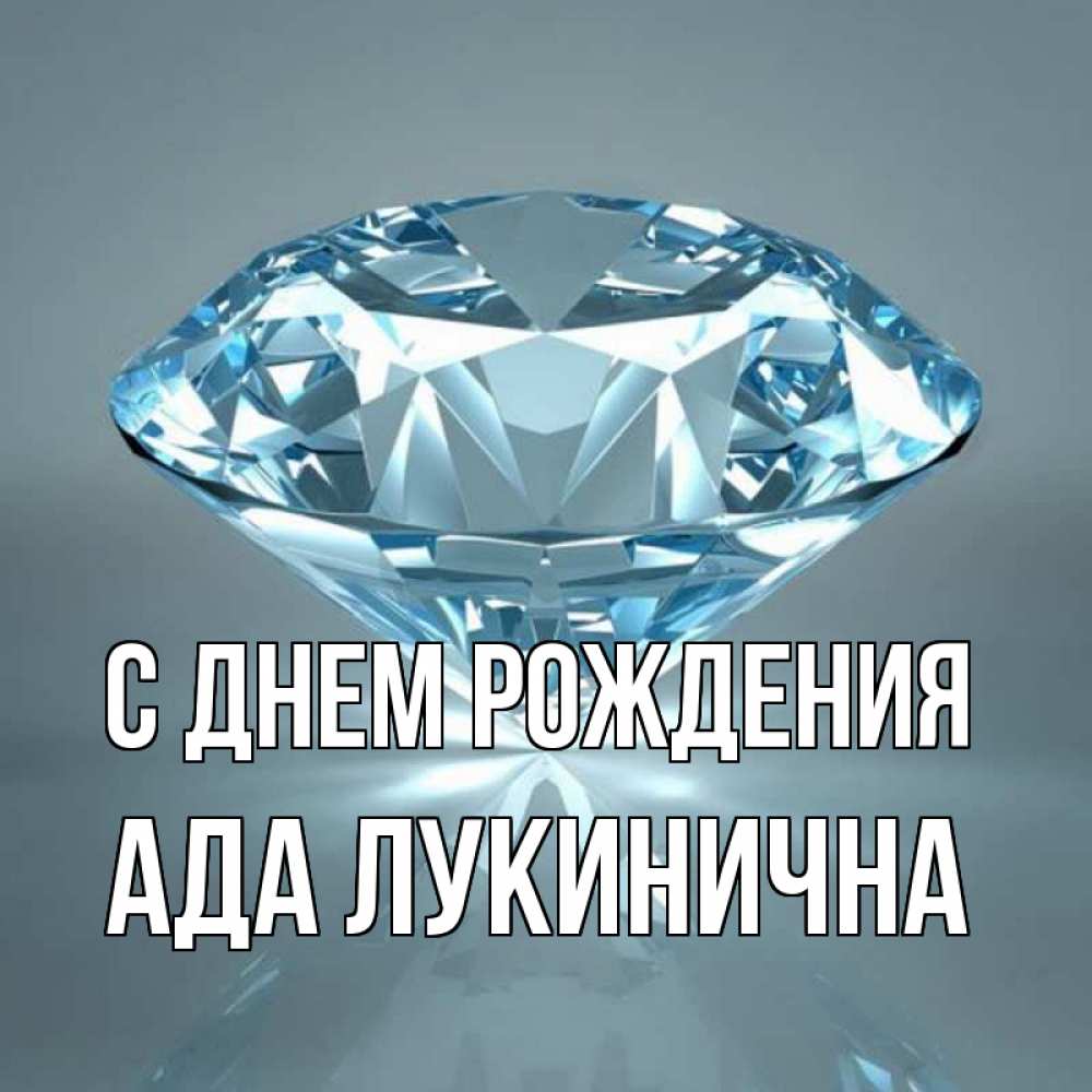 Картинка С днем рождения, Ада Лукинична