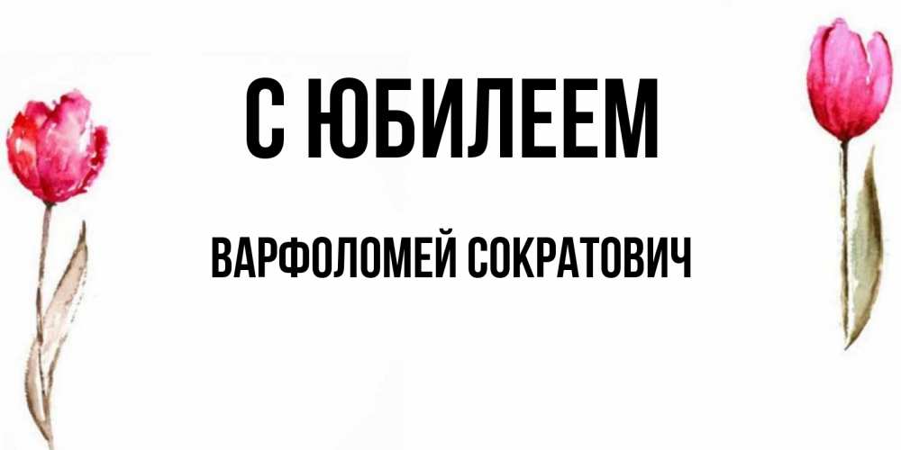 Картинка С юбилеем, Варфоломей Сократович