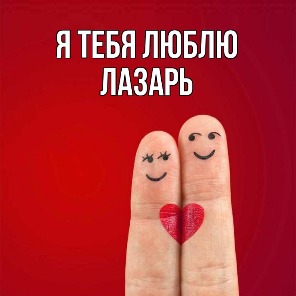 Открытка на каждый день с именем, Лазарь Я тебя люблю одно целое Прикольная открытка с пожеланием онлайн скачать бесплатно 