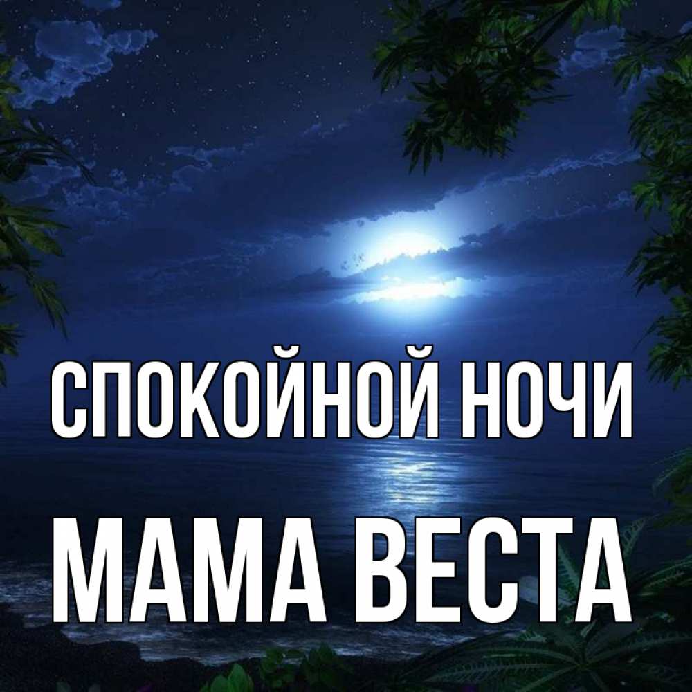 Открытка на каждый день с именем, Мама-Веста Спокойной ночи тропический остров Прикольная открытка с пожеланием онлайн скачать бесплатно 