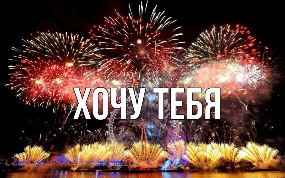 Открытка на каждый день с именем, Хочу-тебя Главная Фейрверг 2 Прикольная открытка с пожеланием онлайн скачать бесплатно 