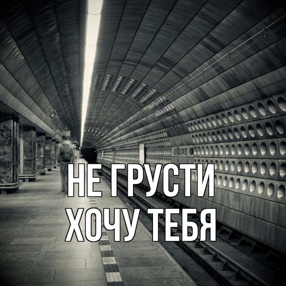 Картинка Не грусти, Хочу тебя