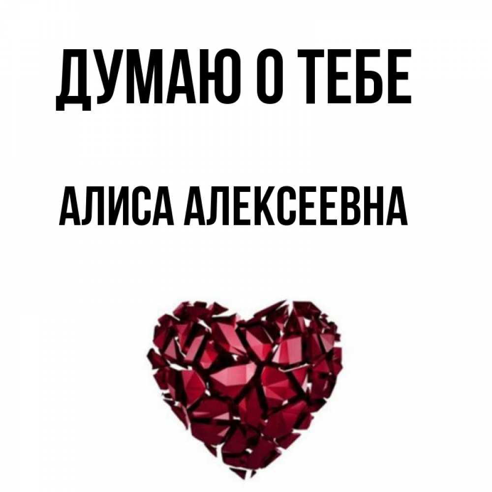 Как обижается алиса. Тетя алис. Алиса я тебя не буду любить. Алиса я тебя не буду любить. Алиса я тебя люблю.