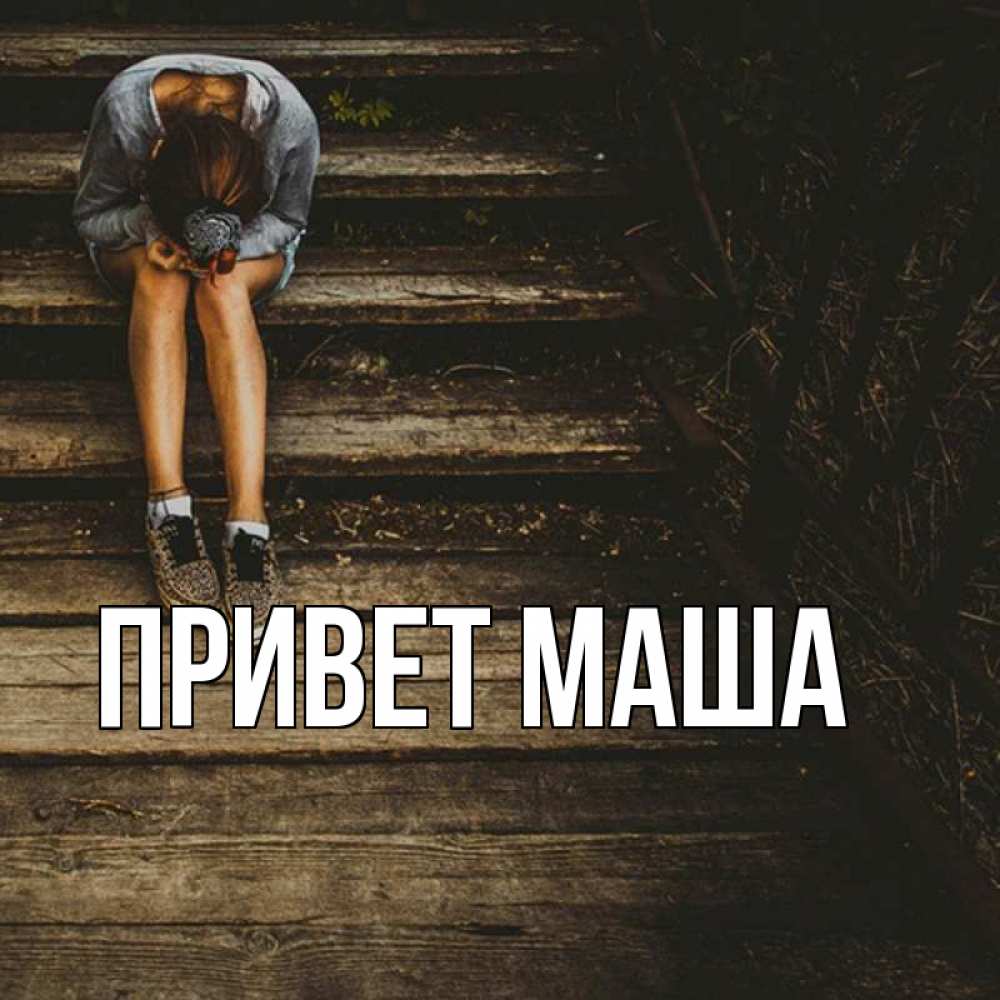 Имя привет