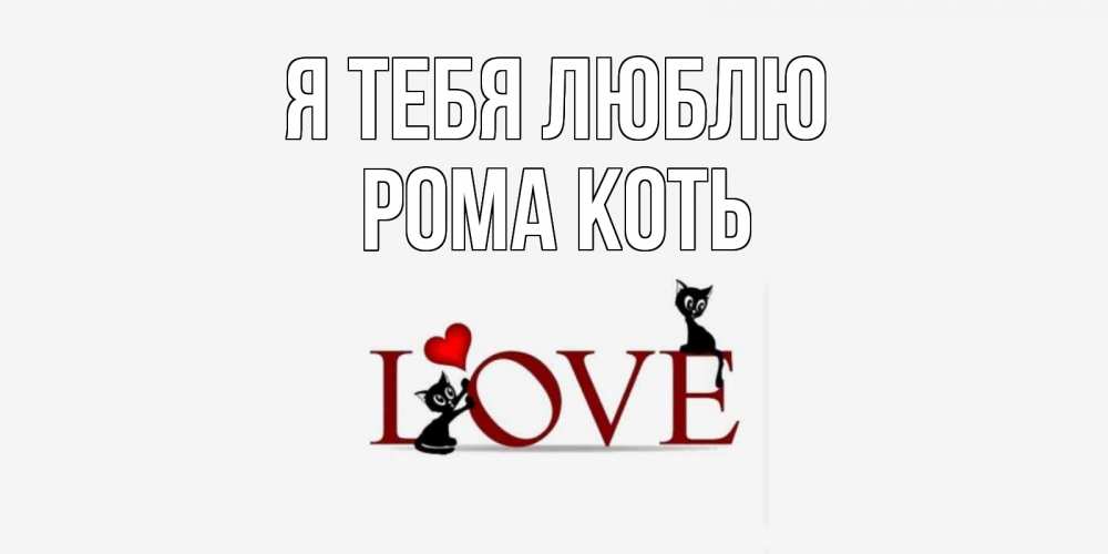 Her name is lola. Котя я тебя люблю. Обои с надписью котя я тебя люблю. Картинки я люблю тебя котя слова.