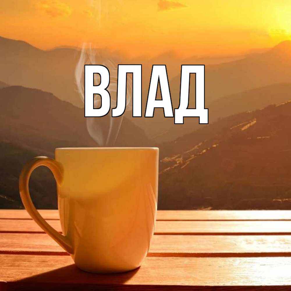 Картинка  с именем , Влад