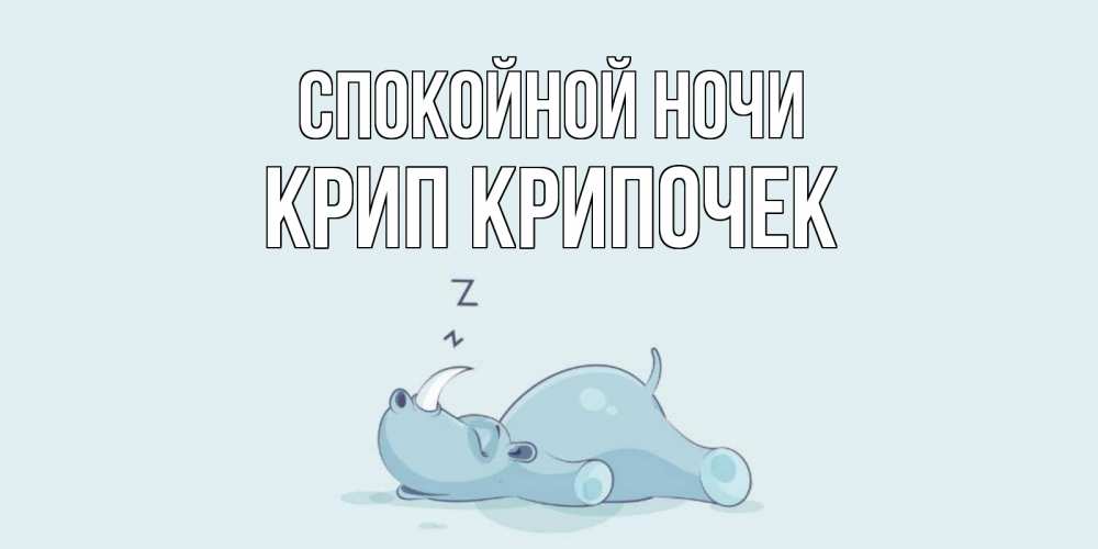 Картинка Спокойной ночи, Крип крипочек