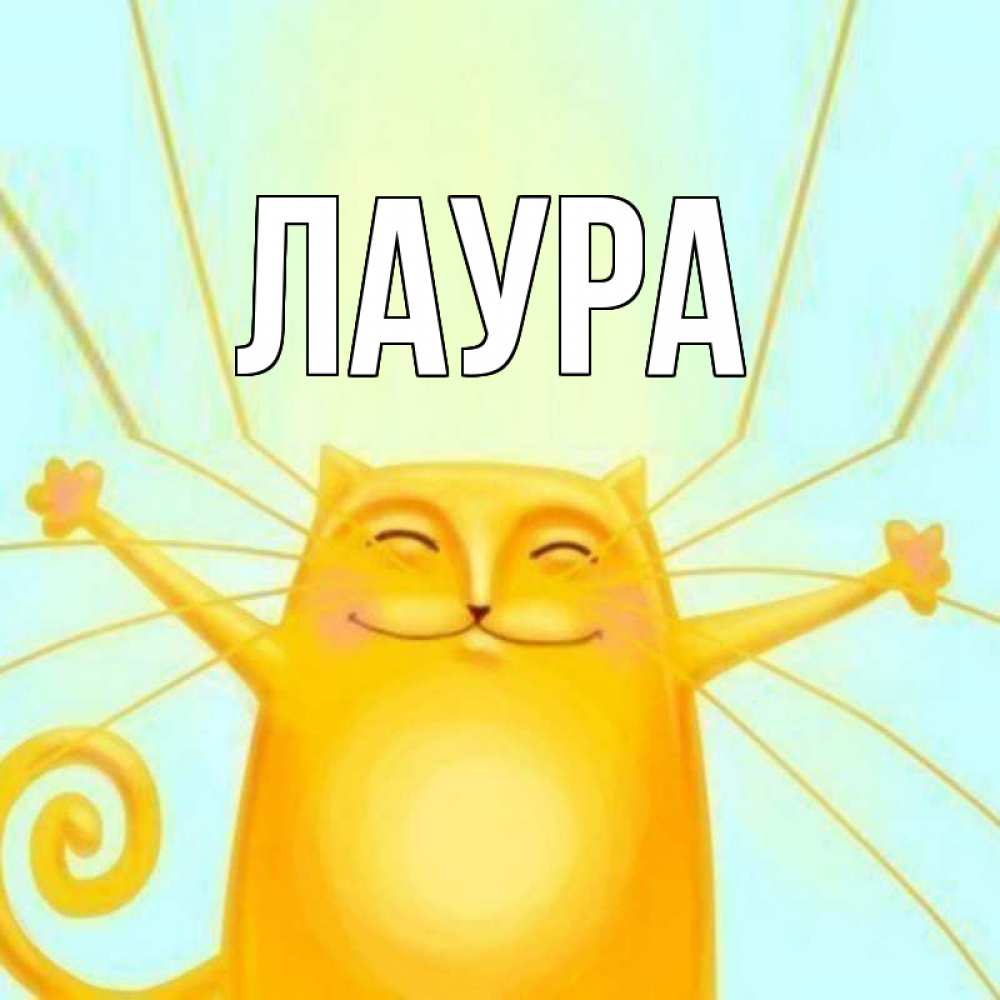 Картинка  с именем , Лаура
