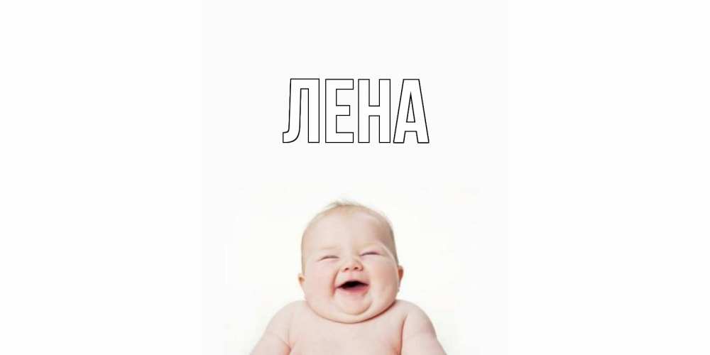 Открытка на каждый день с именем, Лена Главная открытка для поднятия настроения Прикольная открытка с пожеланием онлайн скачать бесплатно 