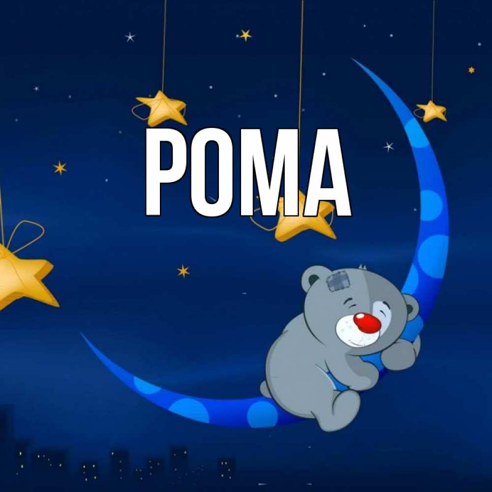 Открытка на каждый день с именем, Рома Главная над городом Прикольная открытка с пожеланием онлайн скачать бесплатно 