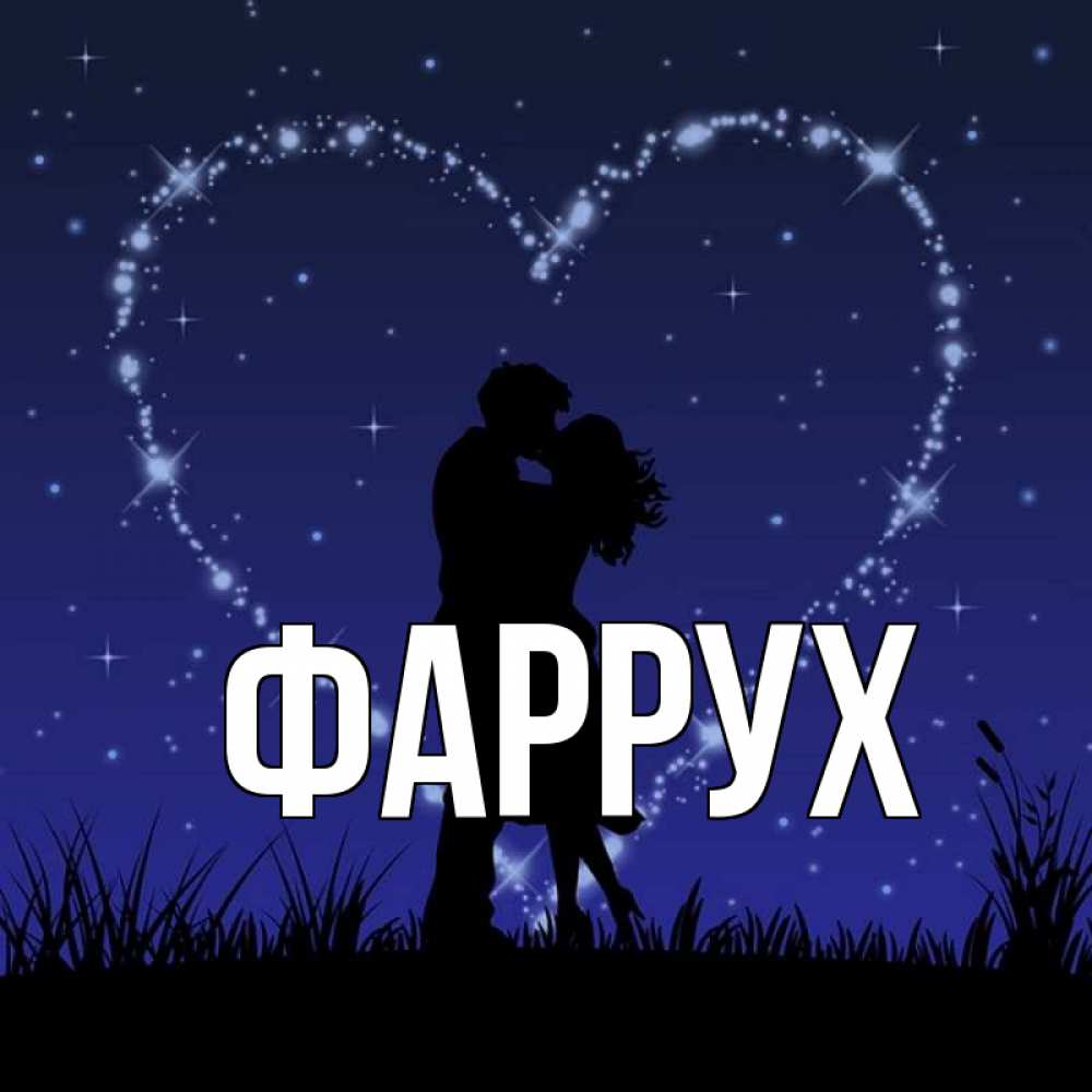 Картинка  с именем , Фаррух
