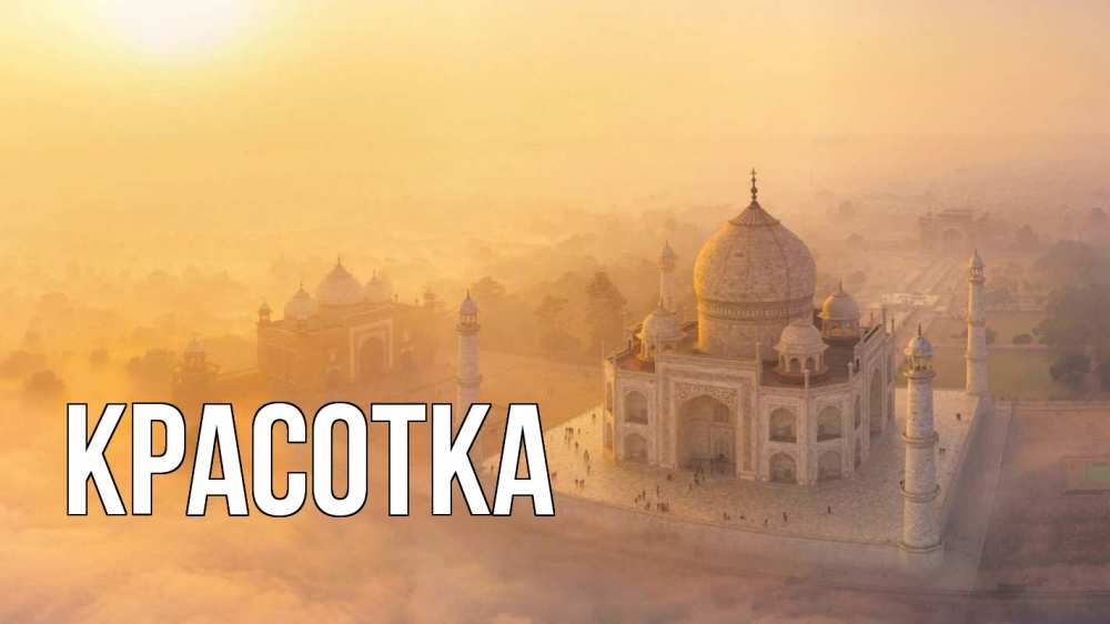 Открытка на каждый день с именем, красотка Главная мечеть Прикольная открытка с пожеланием онлайн скачать бесплатно 