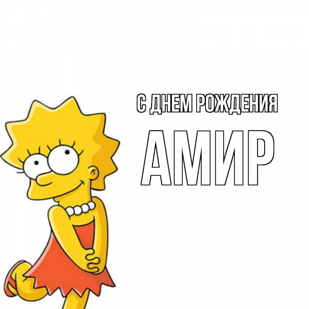 С днем рождения амир картинки