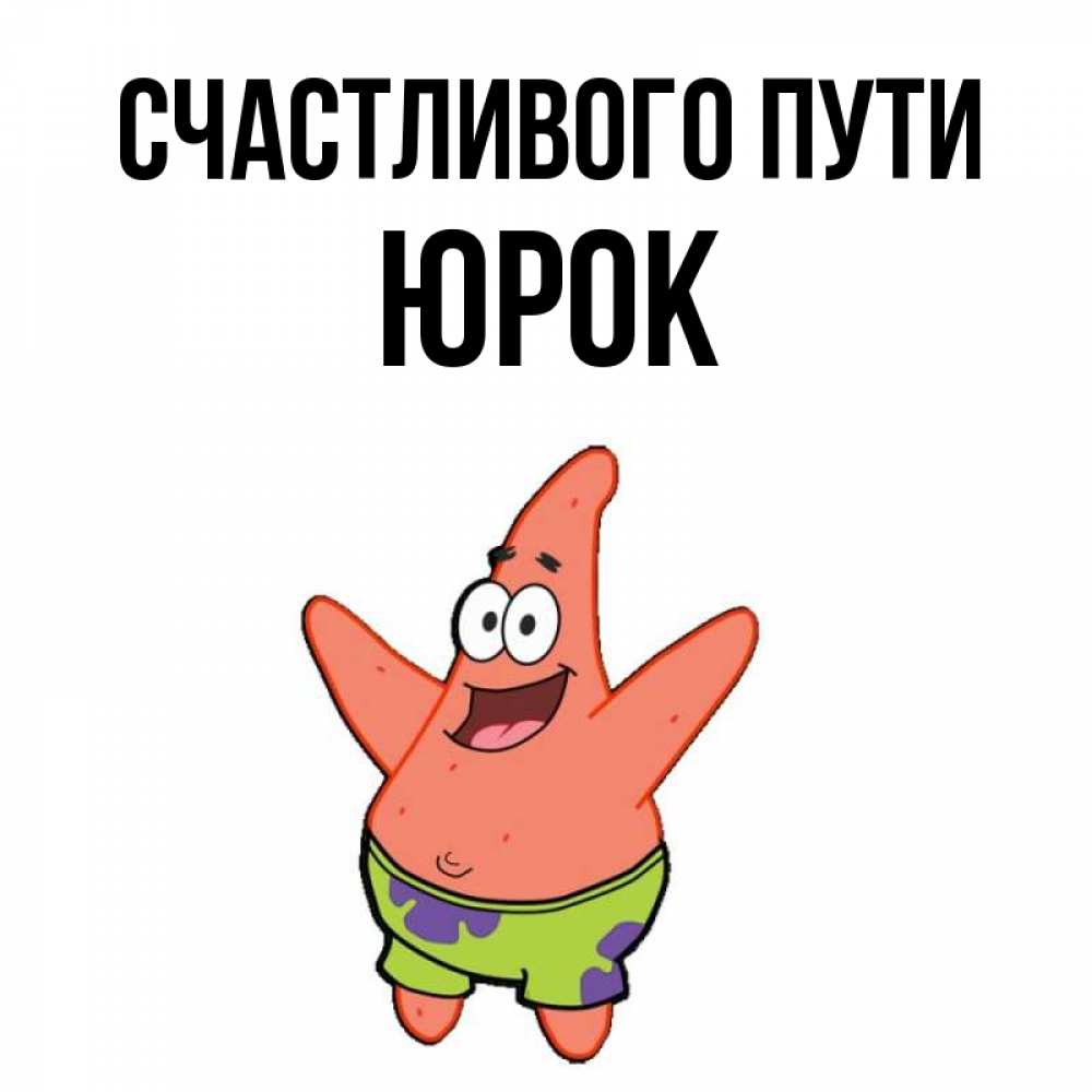 Спасибо юрок за счастливое. Выставка в библиотеке по союзмультфильму. Спасибо юрок за счастливое. Спасибо товарищу сталину за наше счастливое детство плакат. Спасибо юрок за счастливое.